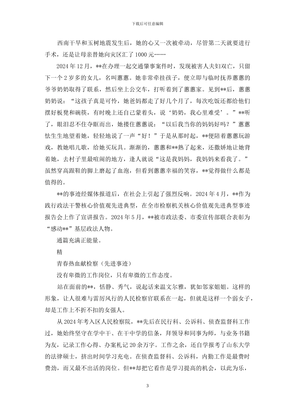 青春热血献检察_第3页