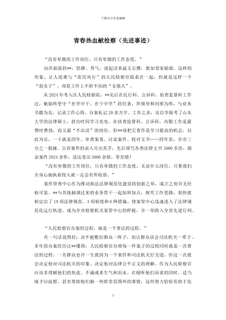 青春热血献检察
