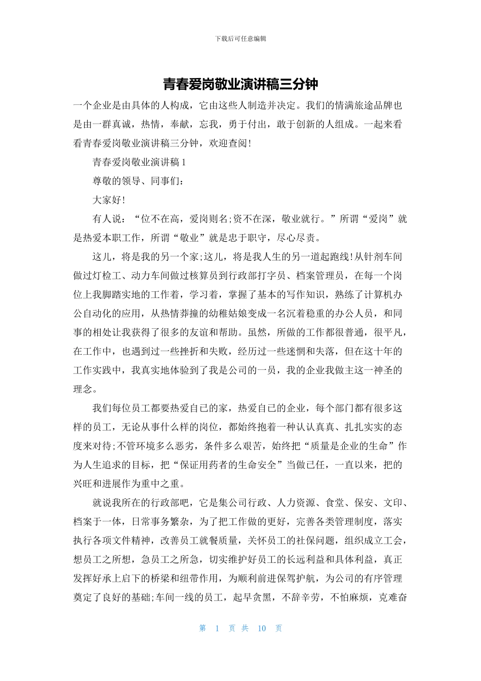 青春爱岗敬业演讲稿三分钟_第1页