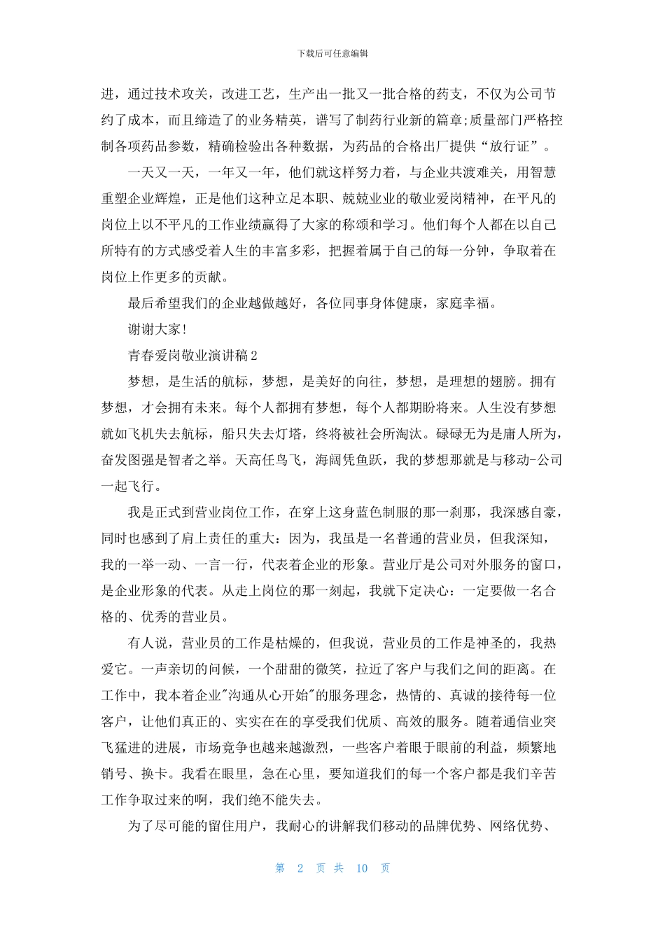 青春爱岗敬业演讲稿三分钟_第2页