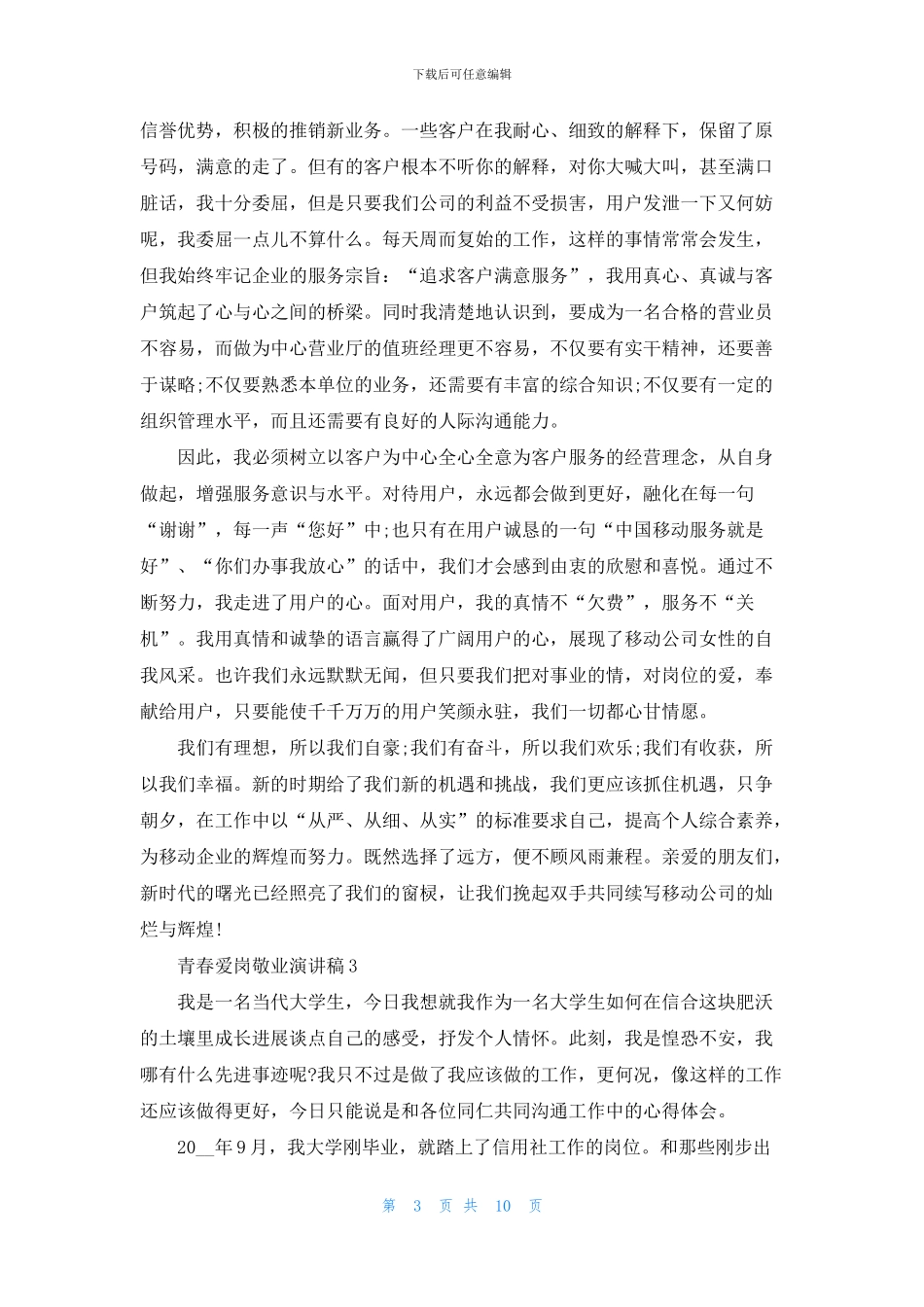 青春爱岗敬业演讲稿三分钟_第3页