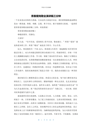 青春爱岗敬业演讲稿三分钟