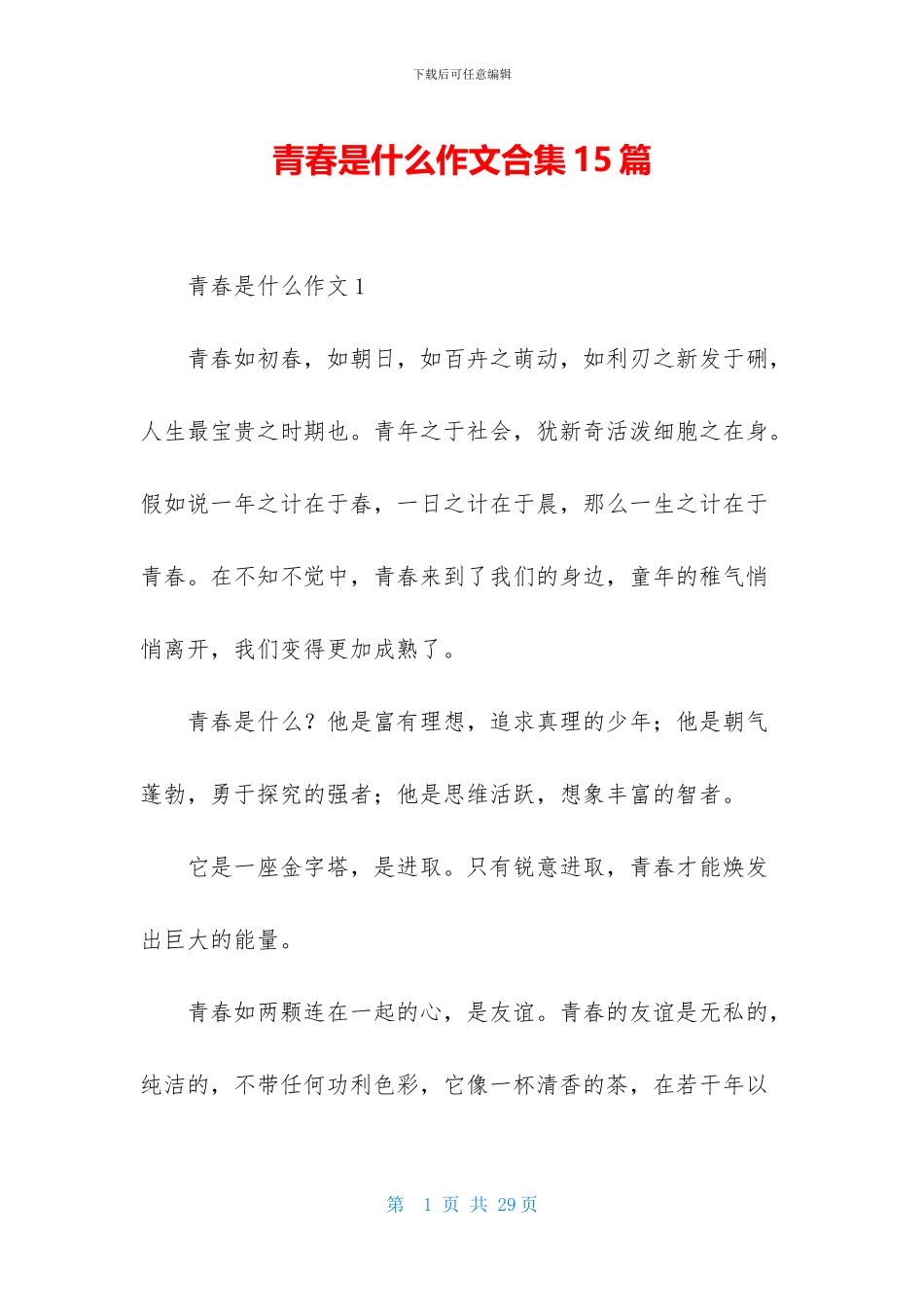 青春是什么作文合集15篇_第1页