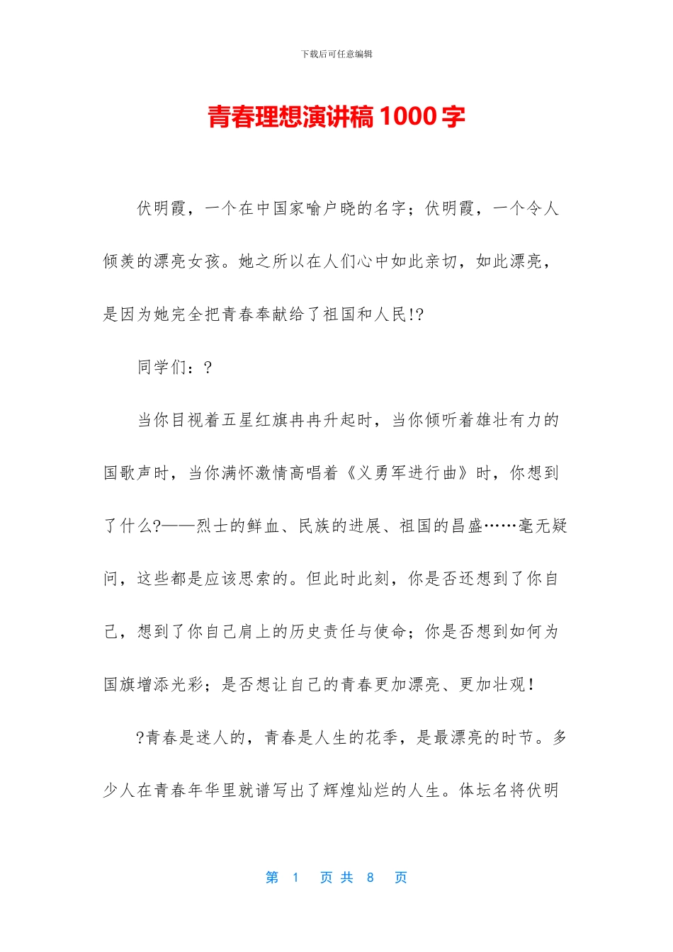 青春理想演讲稿1000字_第1页
