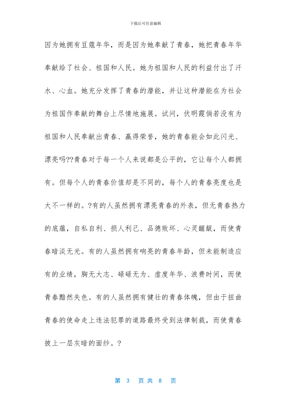 青春理想演讲稿1000字_第3页