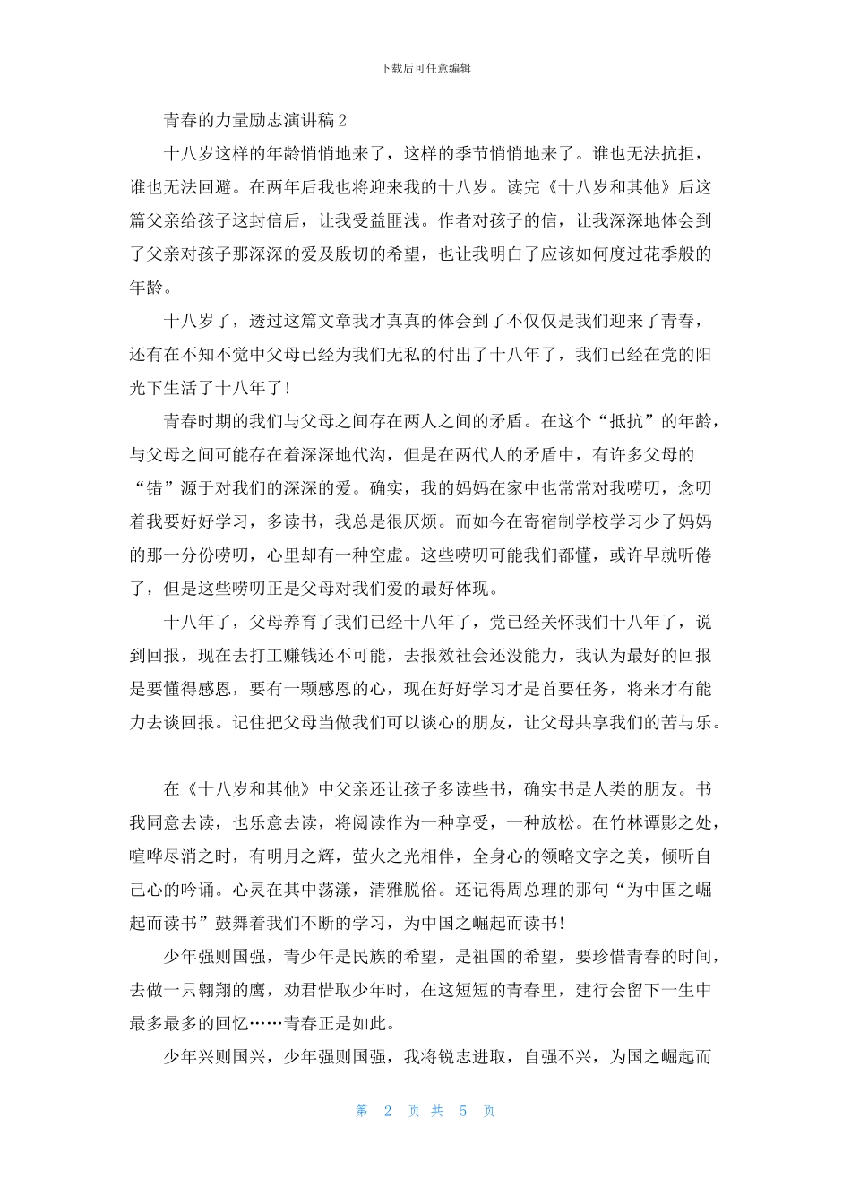青春的力量励志演讲稿5分钟_第2页