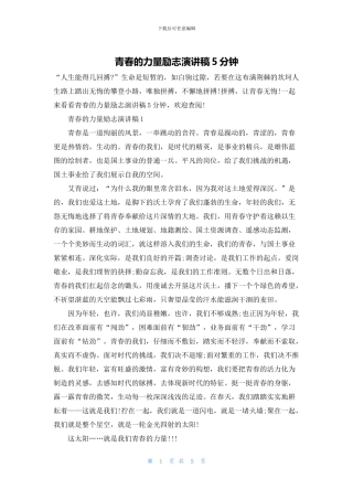 青春的力量励志演讲稿5分钟