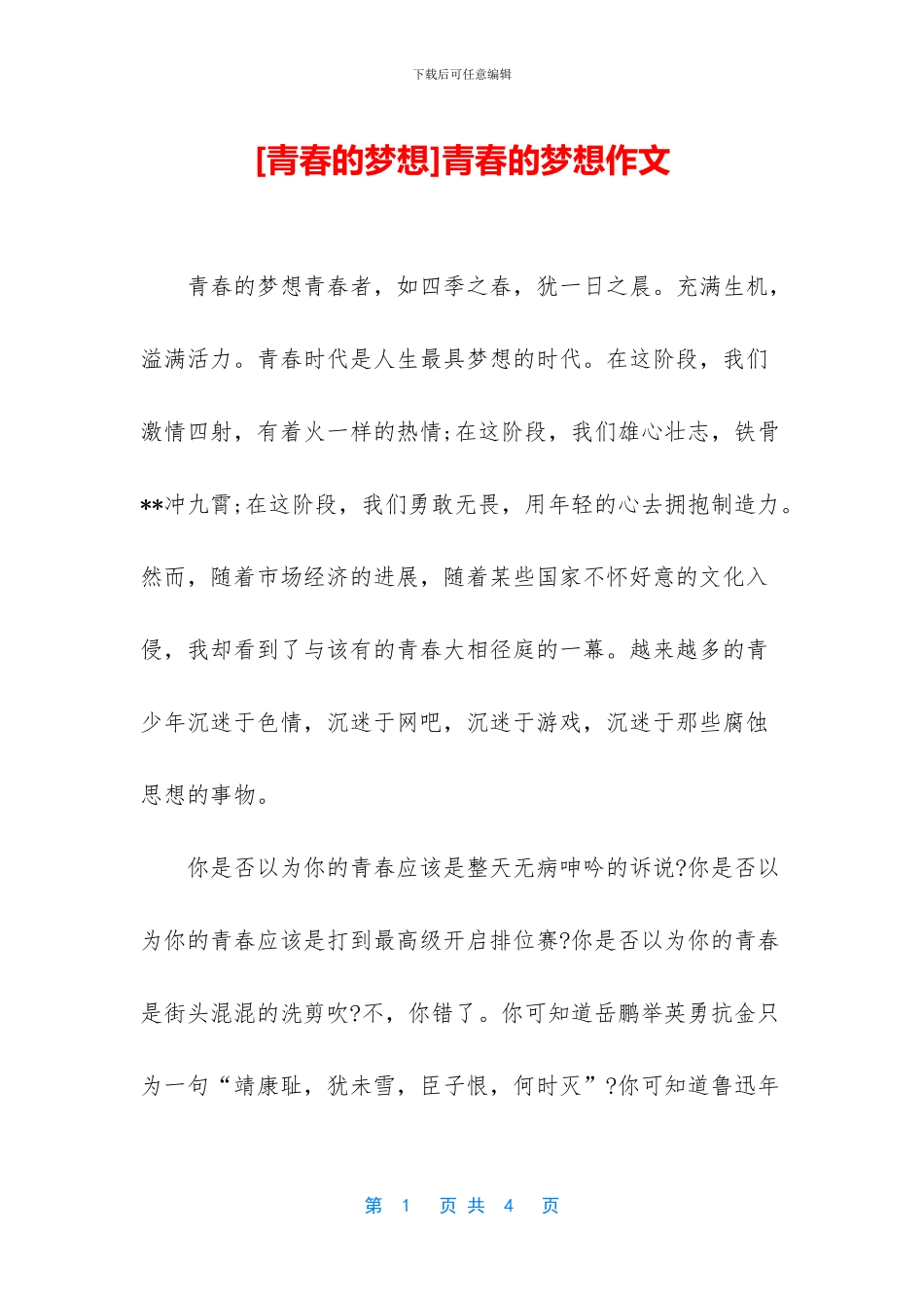 青春的梦想作文_第1页