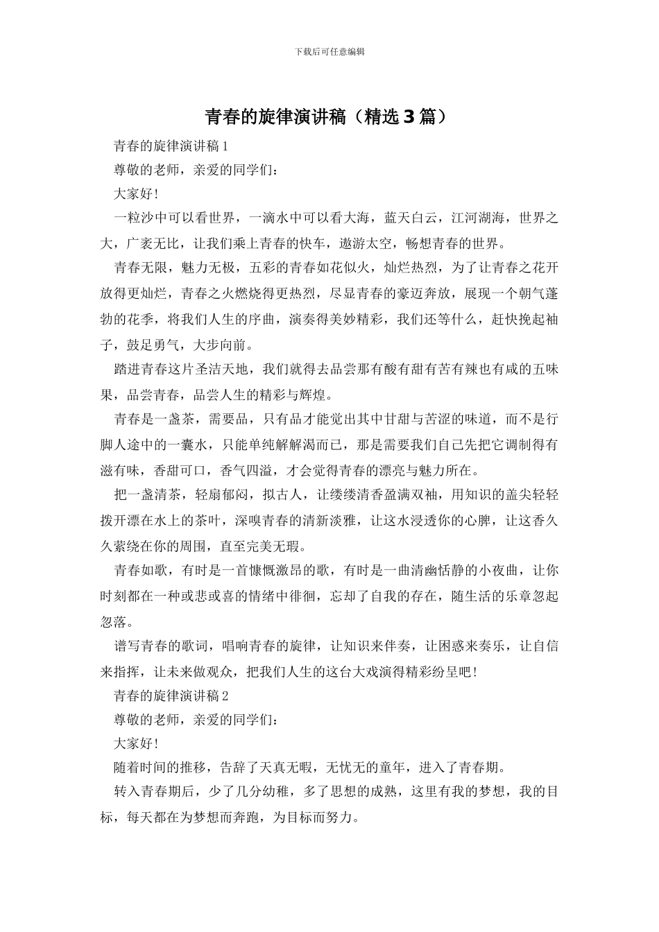 青春的旋律演讲稿_第1页