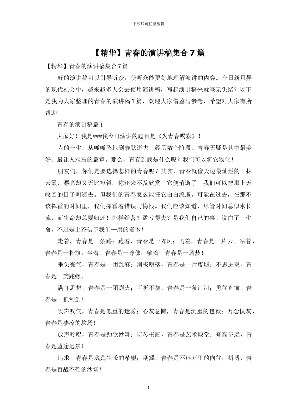 青春的演讲稿集合7篇_第1页