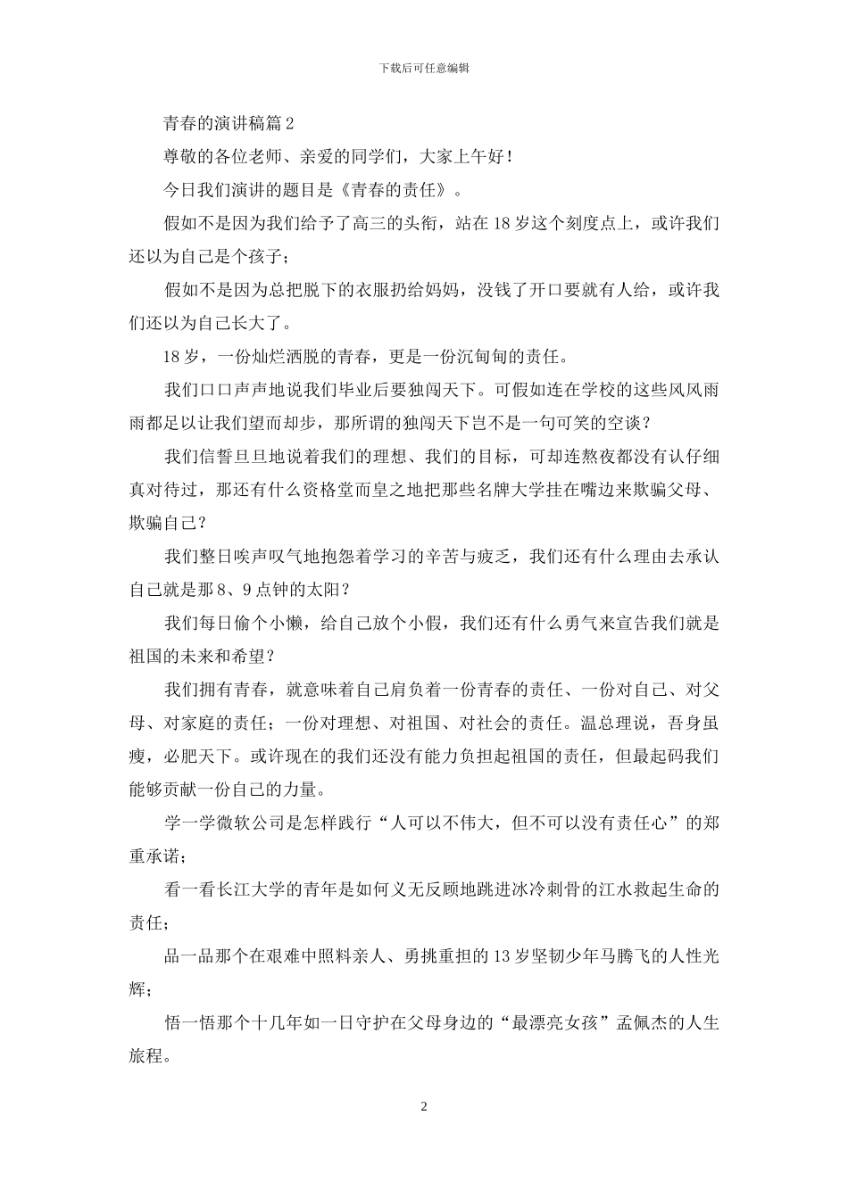青春的演讲稿集合7篇_第2页