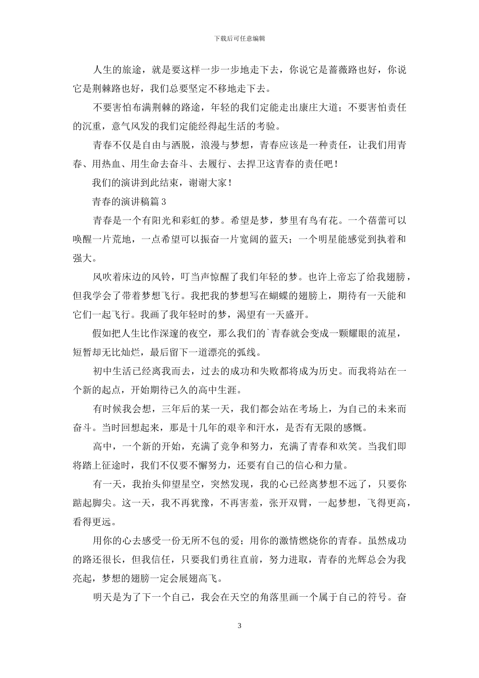 青春的演讲稿集合7篇_第3页