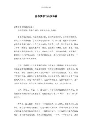 青春梦想飞扬演讲稿