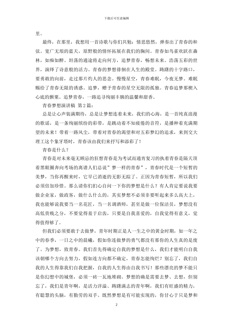 青春梦想演讲稿_第2页