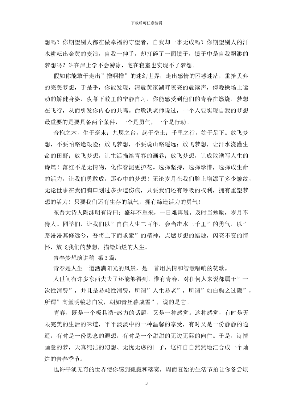 青春梦想演讲稿_第3页