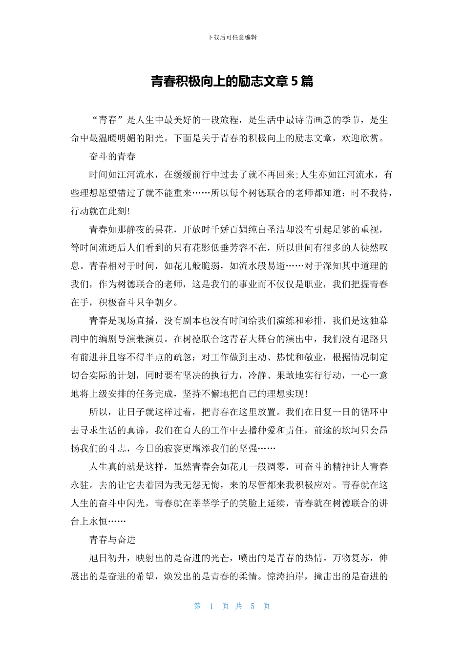 青春积极向上的励志文章5篇_第1页