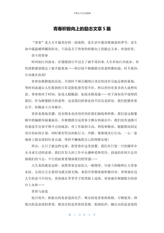 青春积极向上的励志文章5篇