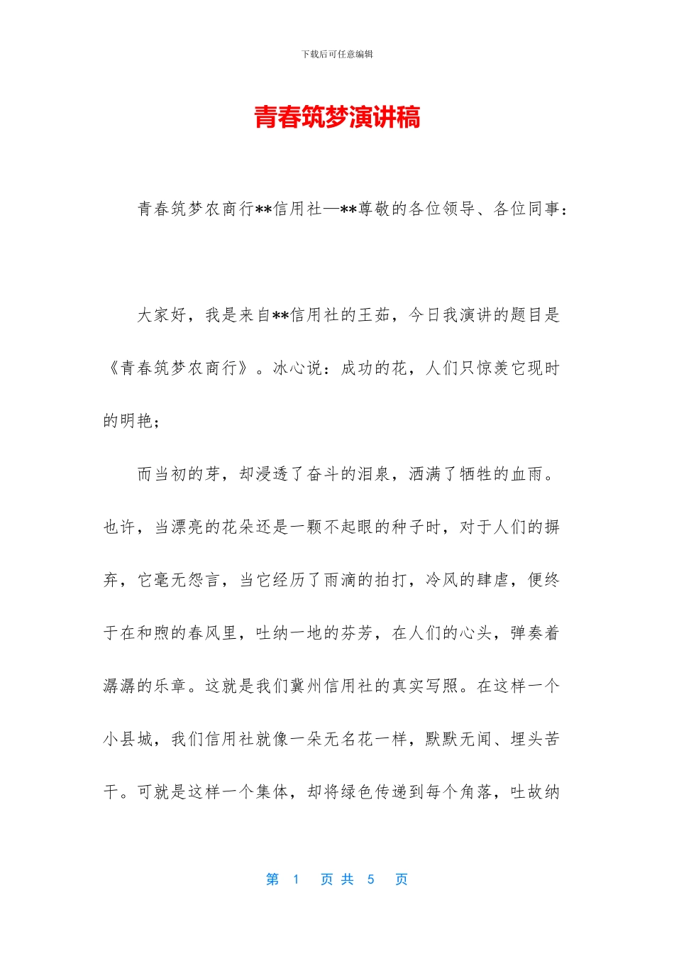 青春筑梦演讲稿_第1页