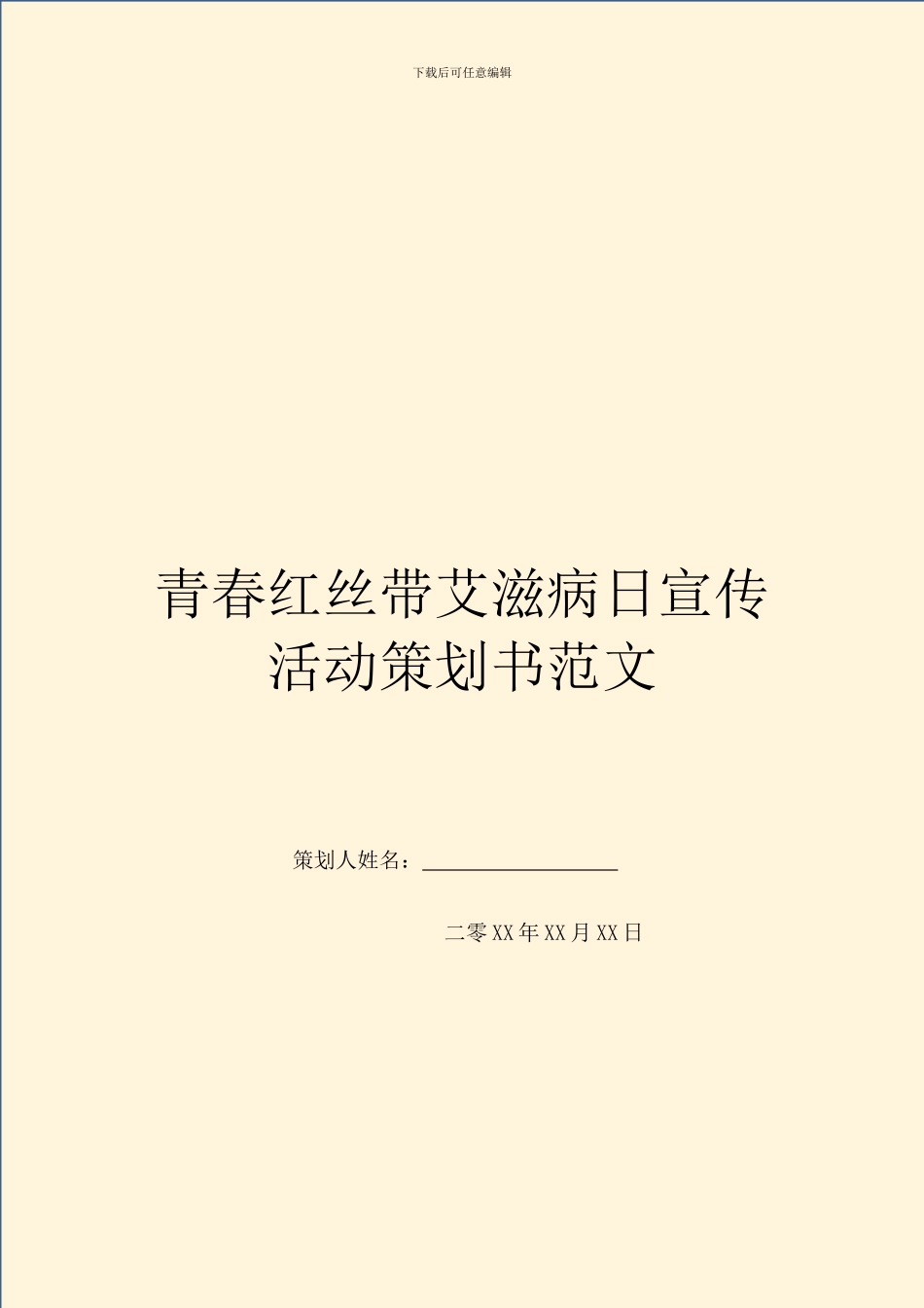青春红丝带艾滋病日宣传活动策划书范文_第1页