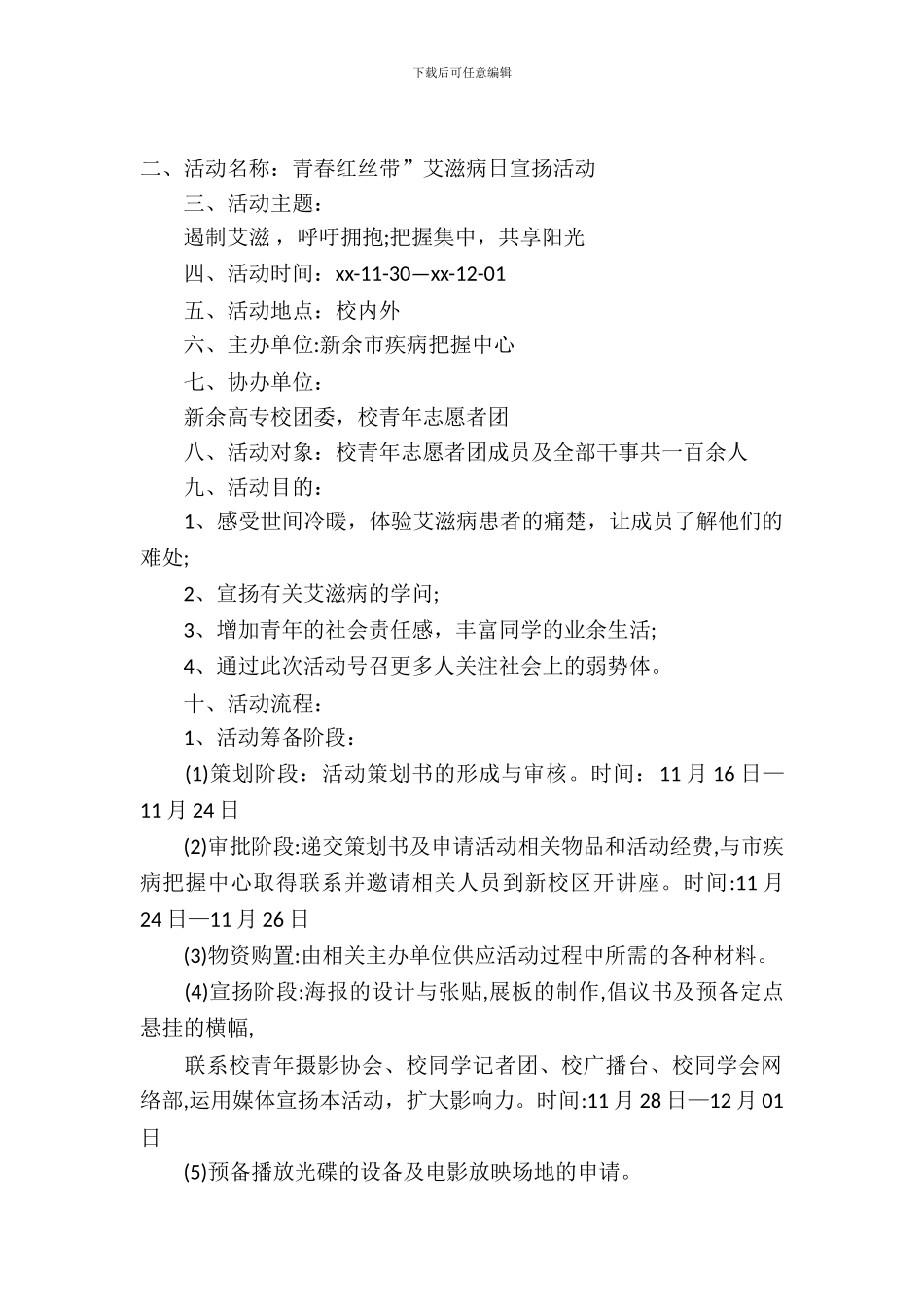 青春红丝带艾滋病日宣传活动策划书范文_第2页