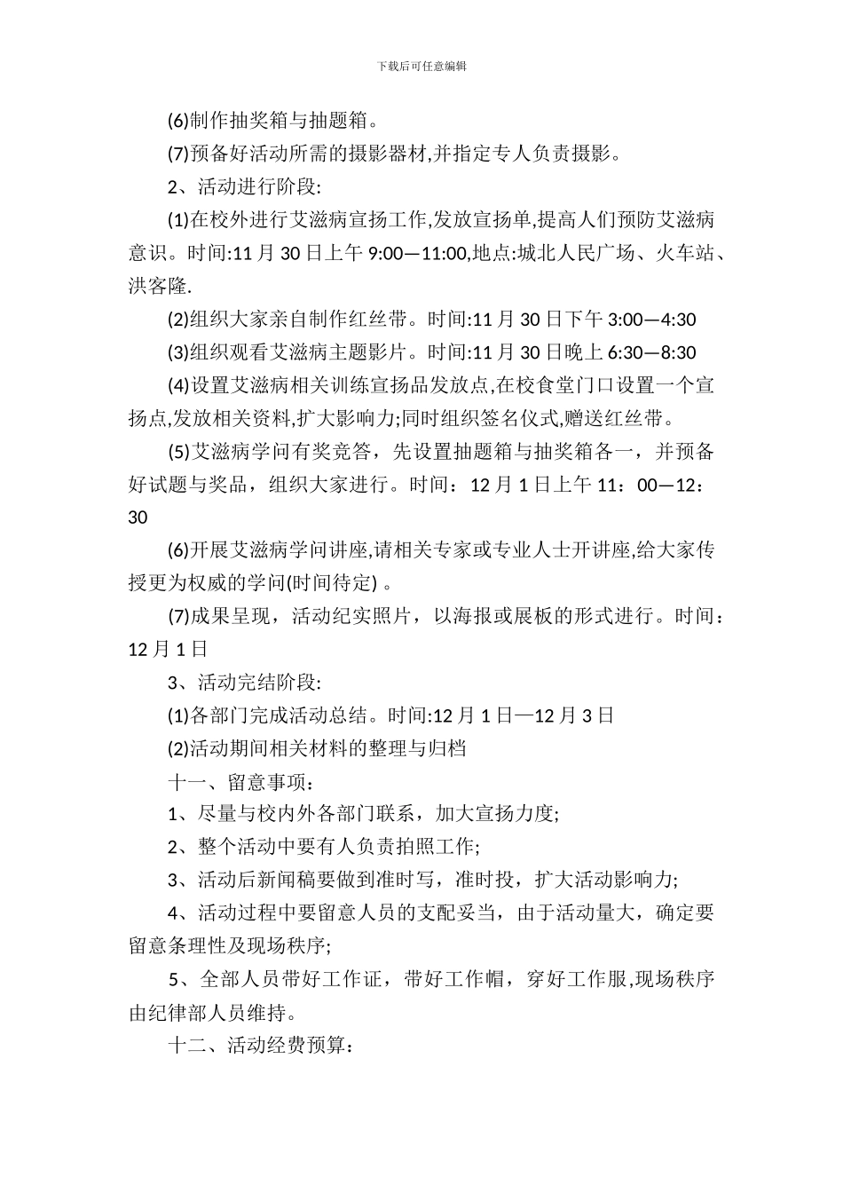 青春红丝带艾滋病日宣传活动策划书范文_第3页