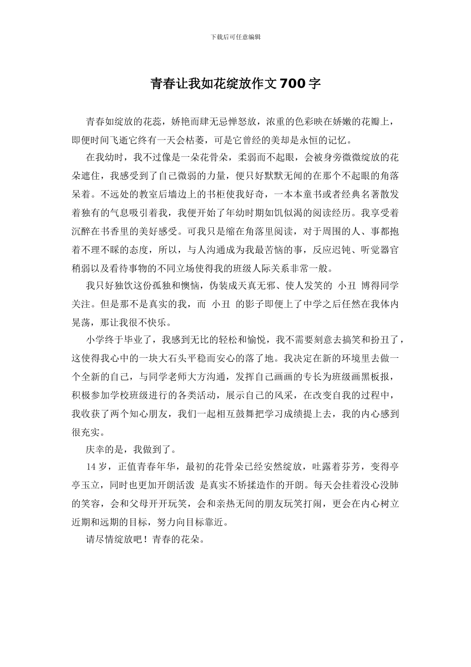 青春让我如花绽放作文700字_第1页