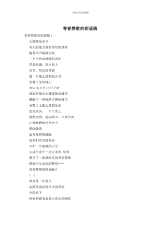 青春赞歌的朗诵稿