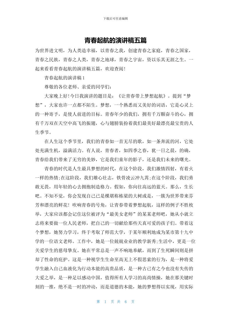 青春起航的演讲稿五篇_第1页