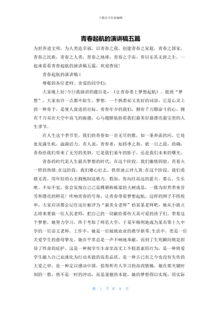 青春起航的演讲稿五篇