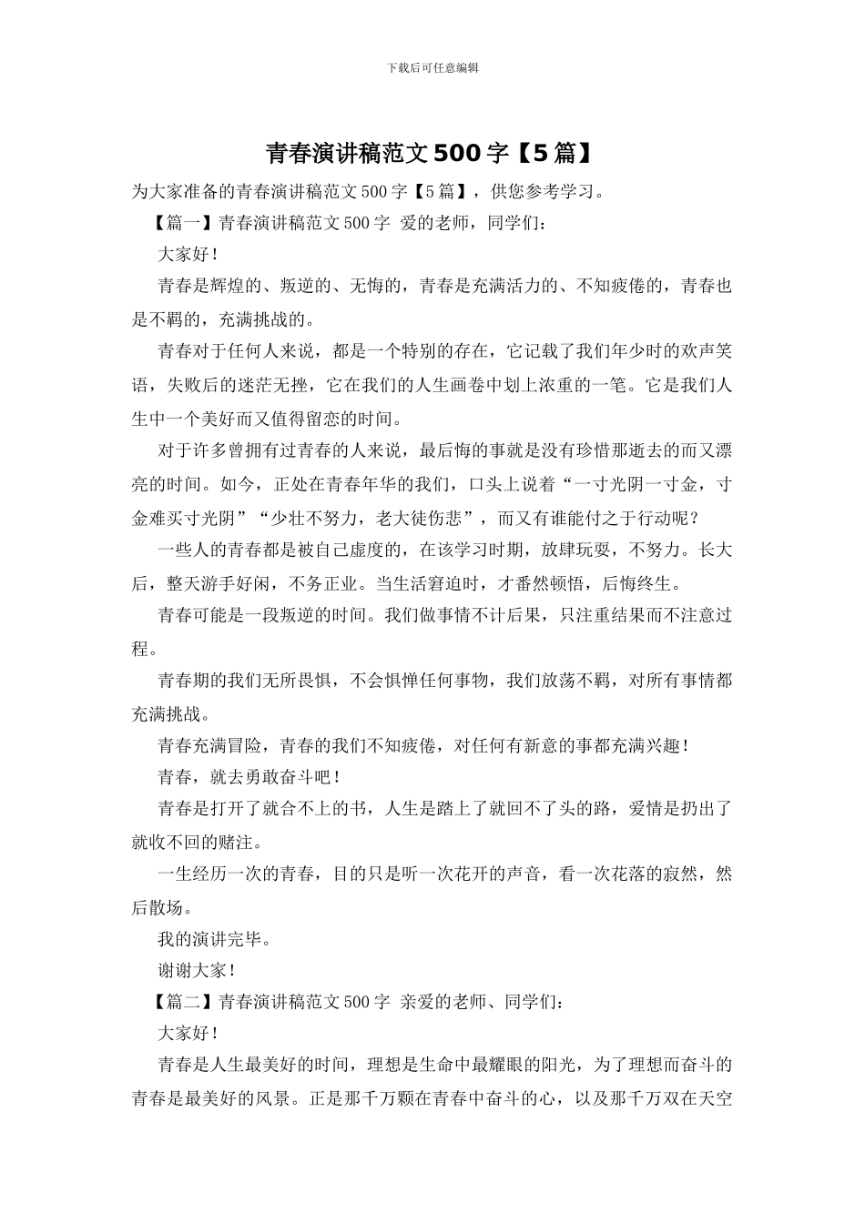 青春演讲稿范文500字_第1页