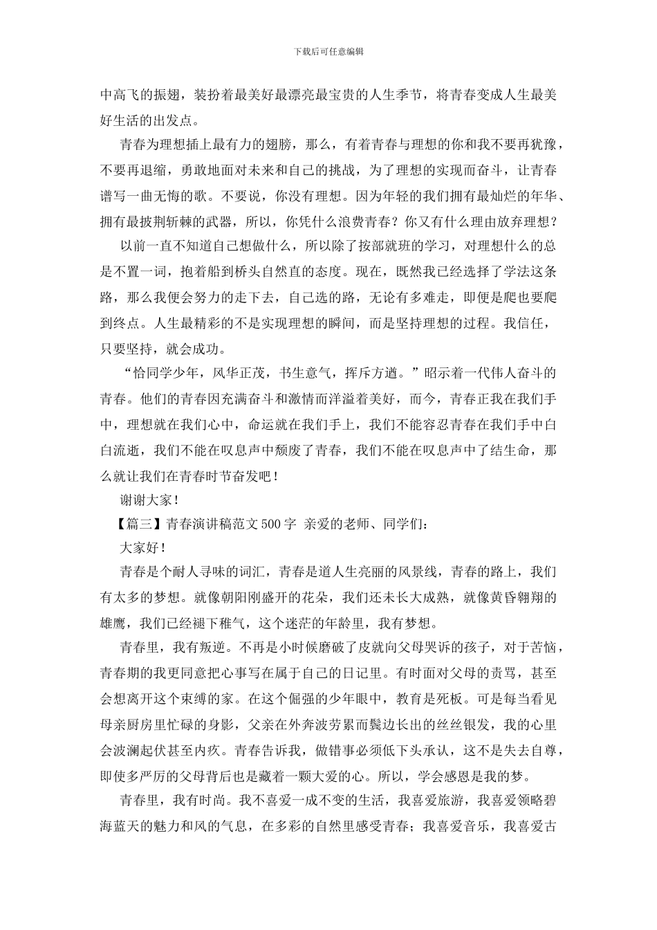 青春演讲稿范文500字_第2页