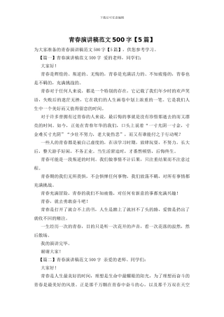 青春演讲稿范文500字
