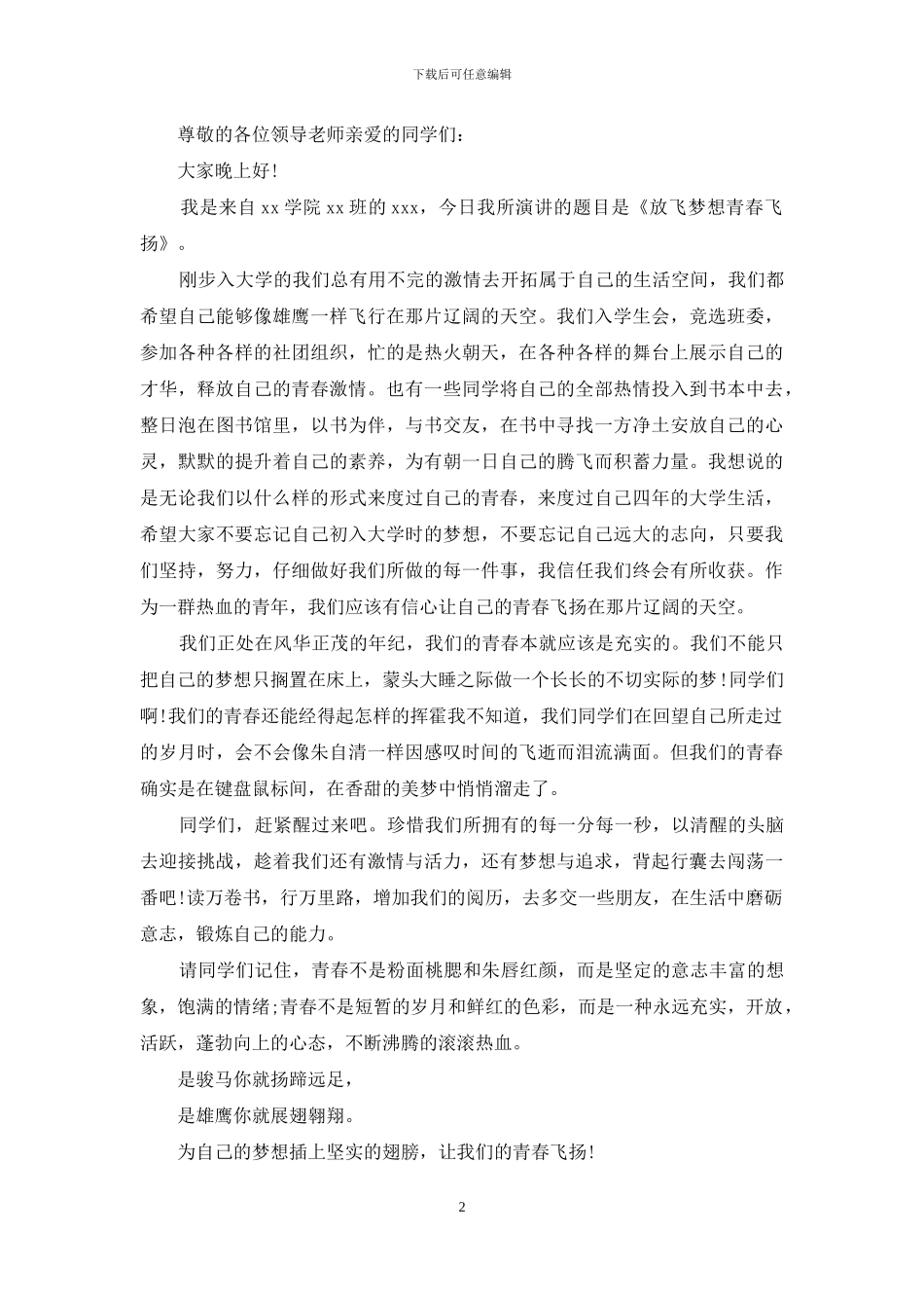 青春飞扬演讲稿700字_第2页