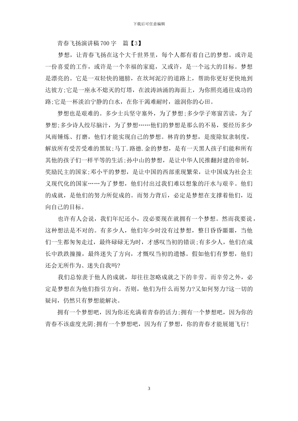 青春飞扬演讲稿700字_第3页