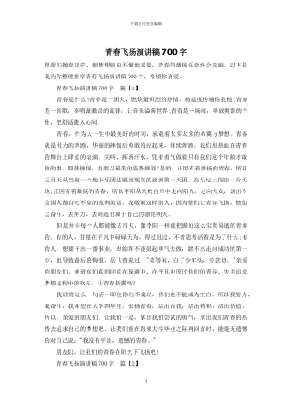 青春飞扬演讲稿700字