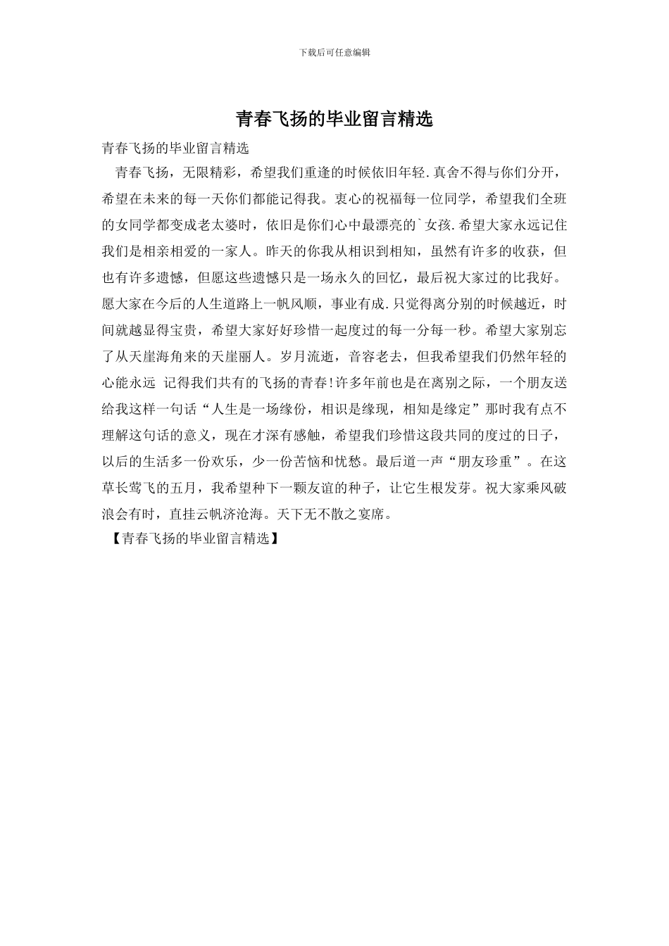 青春飞扬的毕业留言精选_第1页
