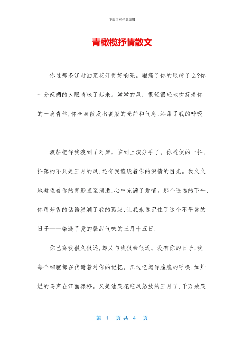 青橄榄抒情散文_第1页