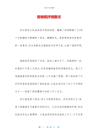 青橄榄抒情散文