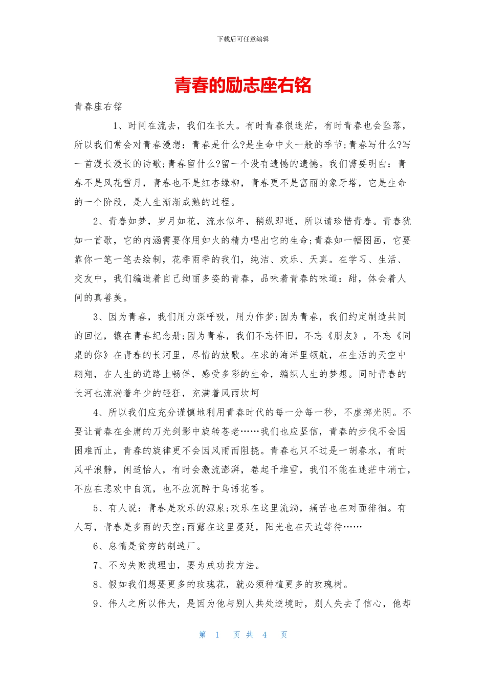 青春的励志座右铭_第1页