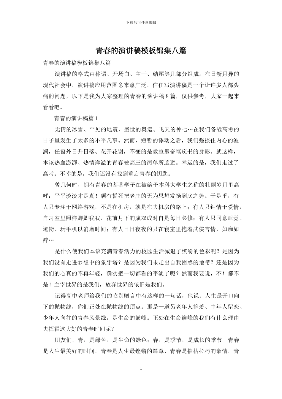 青春的演讲稿模板锦集八篇_第1页