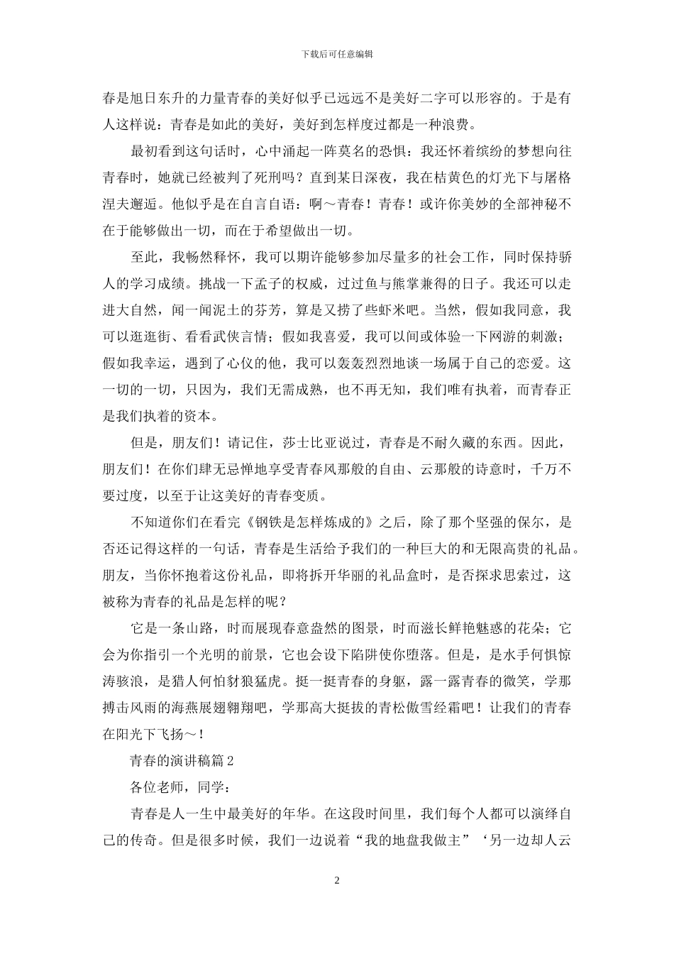 青春的演讲稿模板锦集八篇_第2页