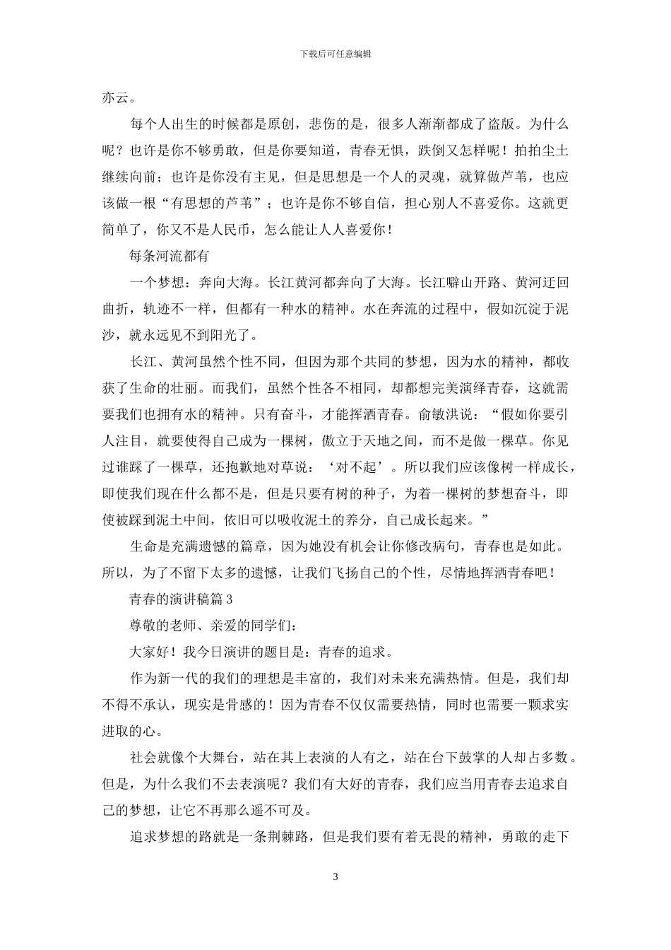 青春的演讲稿模板锦集八篇_第3页