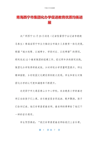 青海西宁市集团化办学促进教育优质均衡发展