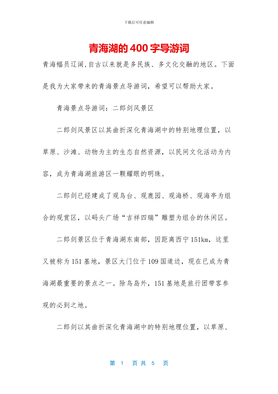 青海湖的400字导游词_第1页