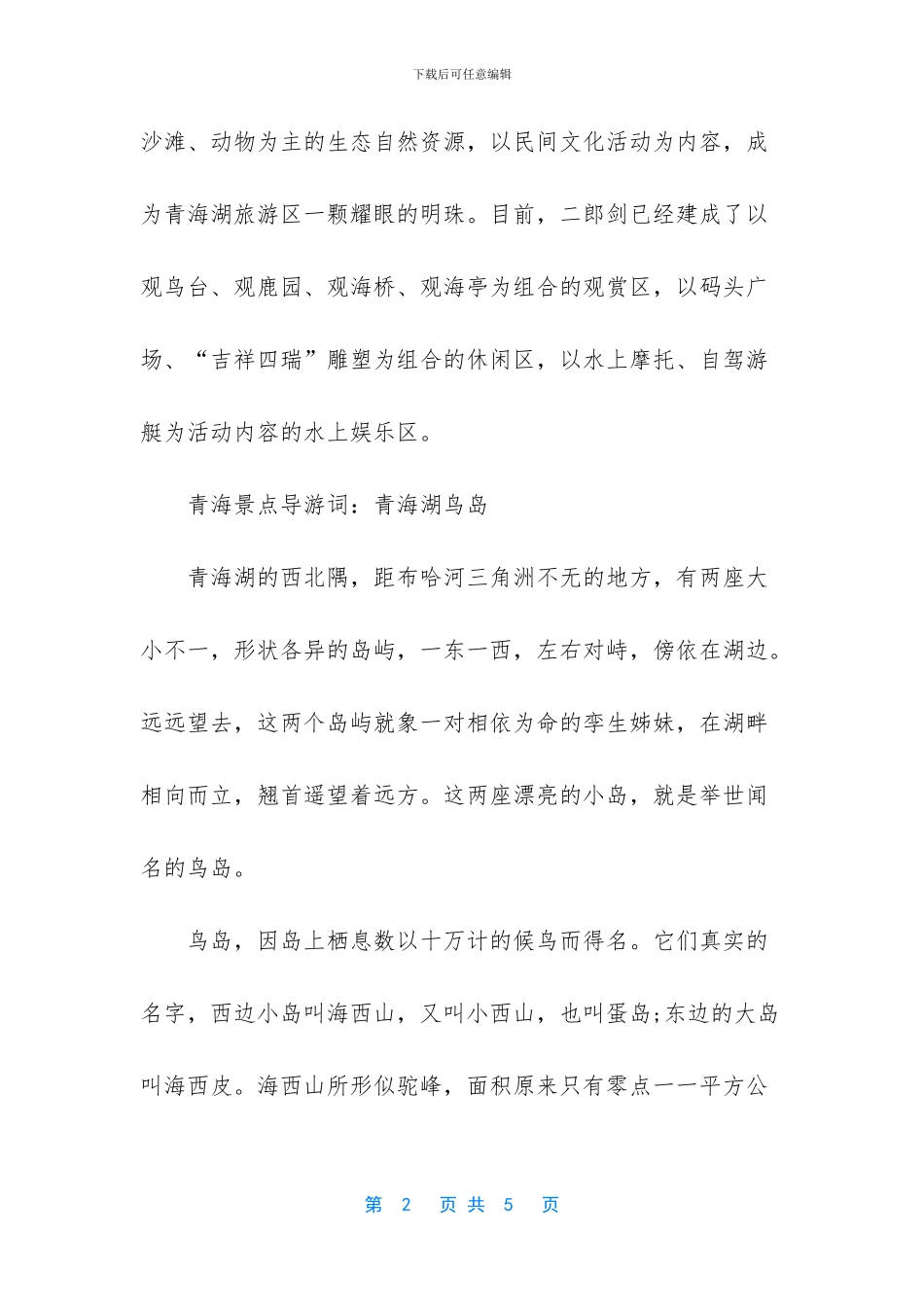 青海湖的400字导游词_第2页