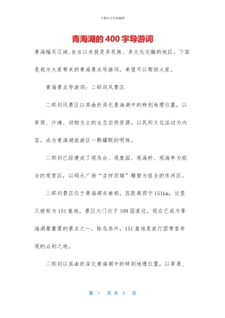 青海湖的400字导游词