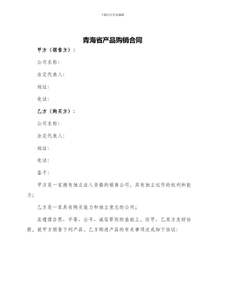 青海省产品购销合同