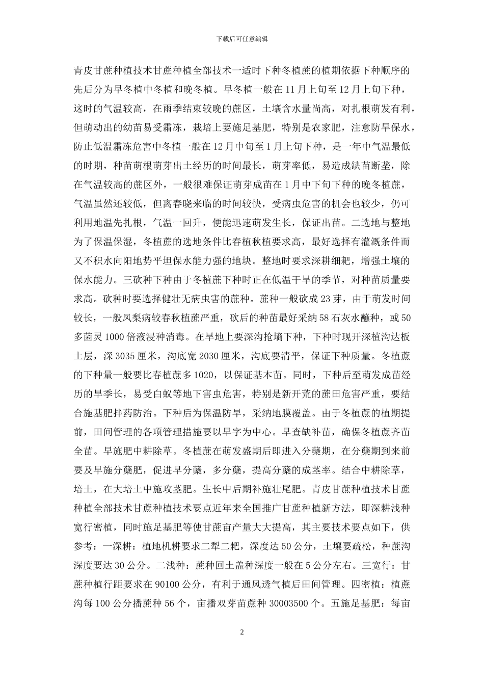 青皮甘蔗种植技术_第2页