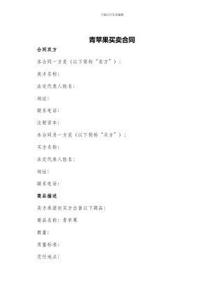 青苹果买卖合同