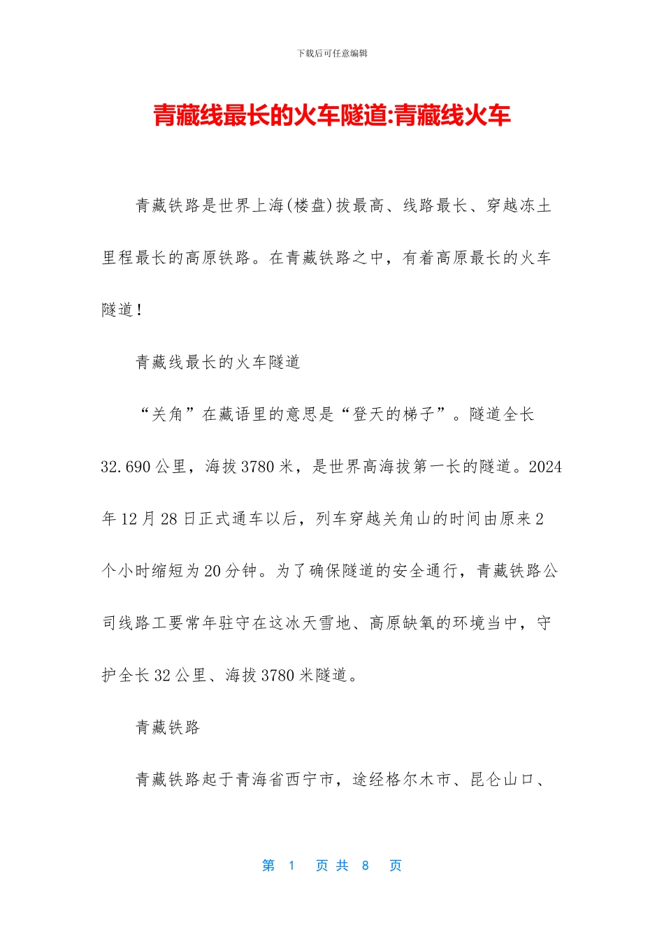 青藏线最长的火车隧道_第1页